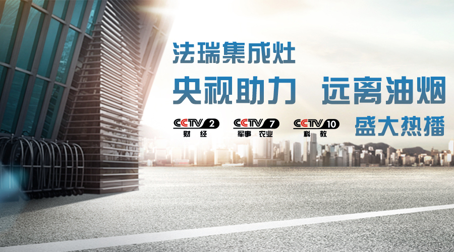 央視助力，油煙遠(yuǎn)離，法瑞集成灶CCTV-2、CCTV-7和CCTV-10盛大熱播！